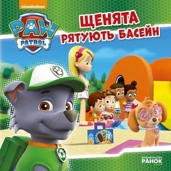 Щенячий патруль. Щенята рятують басейн.