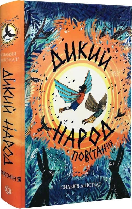 Дикий Народ. Повстання. Кн.2