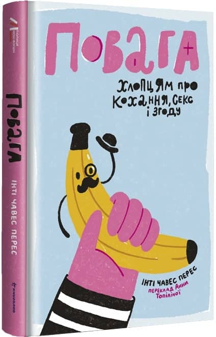 Повага. Хлопцям про кохання, секс і згоду. Інті Чавес Перес