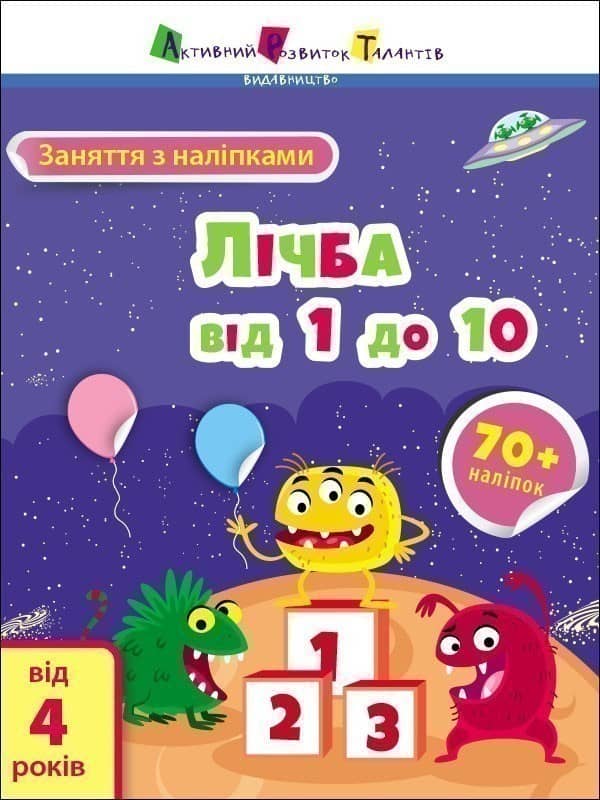 Заняття з наліпками. Лічба від 1 до 10.
