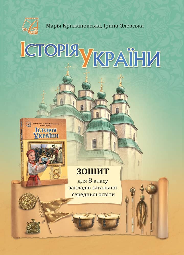 Історія України. Зошит для 8 класу ЗЗСО