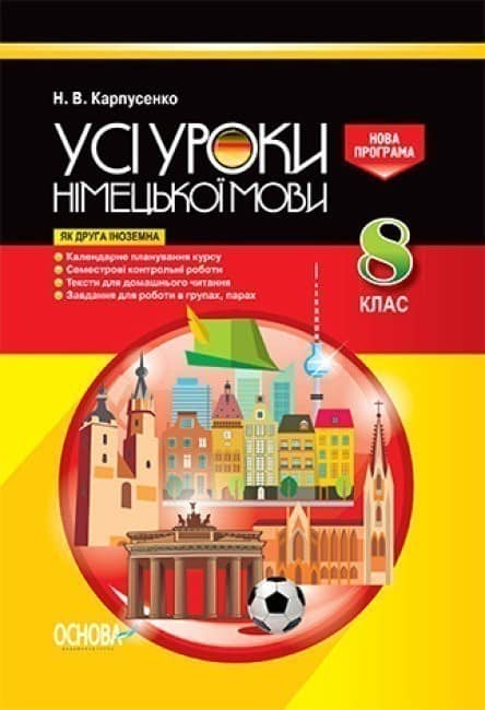 Усі уроки німецької мови у 8 клас