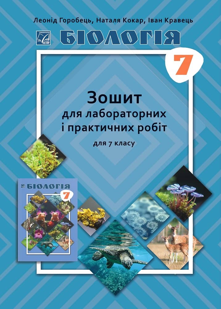 Біологія. Зошит для лабораторних і практичних робіт. 7 клас