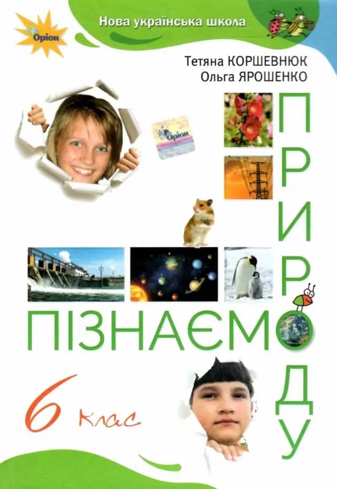Пізнаємо Природу 6 клас