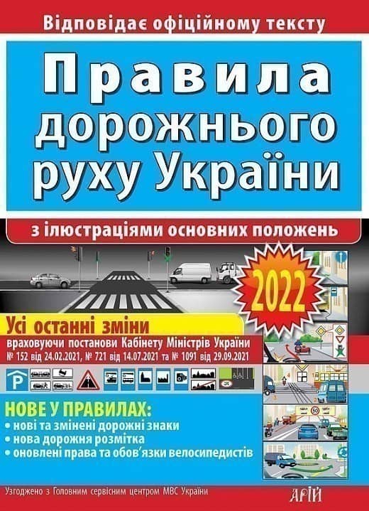 Правила дорожнього руху України (з ілюстраціями основних положень)