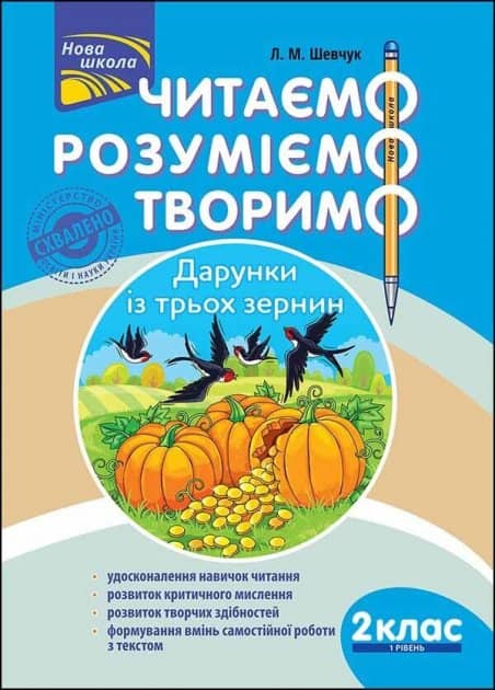 Книга &amp;quot;Читаємо, розуміємо, творимо. 2 клас, 1 рівень. Дарунки із трьох зернин&amp;quot;. СХВАЛЕНО МОНУ