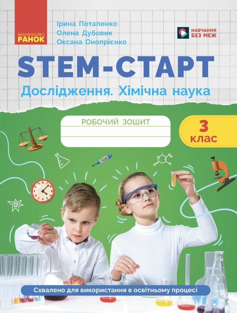 STEM-старт. 3 клас. Зошит для учня. Дослідження. Хімічна наука