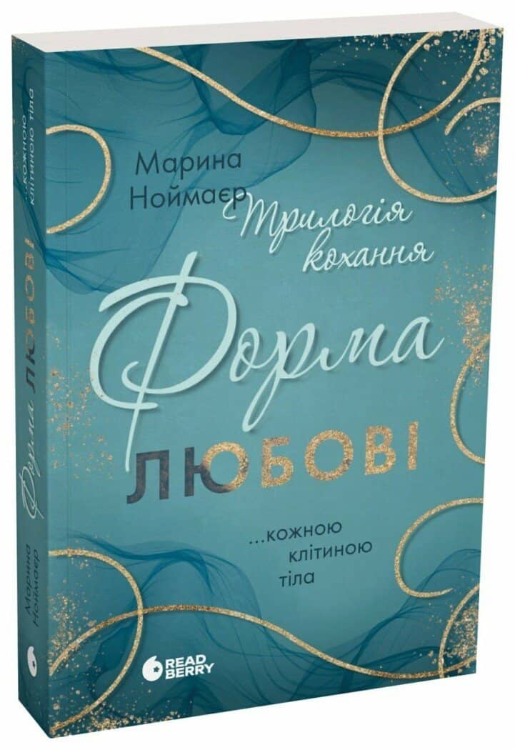 Трилогія кохання. Форма любові
