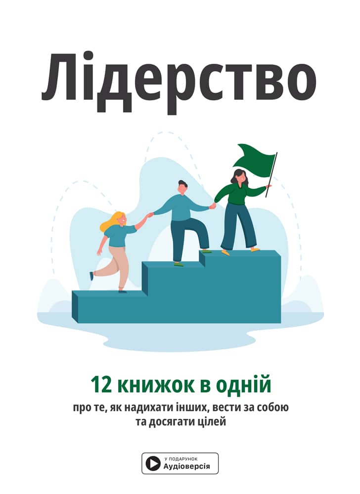 Лідерство. Збірник самарі (українською мовою) + аудіокнижка
