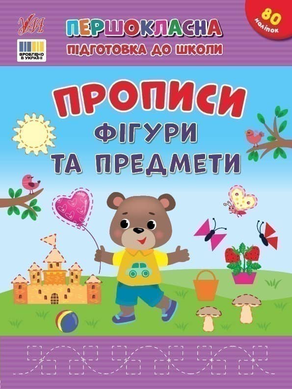 Першокласна підготовка до школи. Прописи. Фігури та предмети