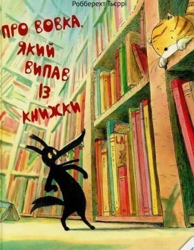 Про вовка, який випав із книжк з пошкодженням