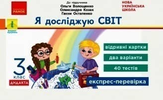 Я досліджую світ. Відривні картки до підручника О. Волощенко, О. Козак, Г. Остапенко. 3 клас
