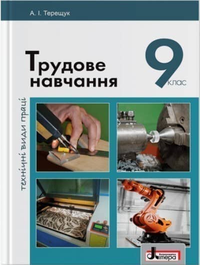 Підручник 9 кл Трудове навчання (дівчата) обслуговуючі види праці
