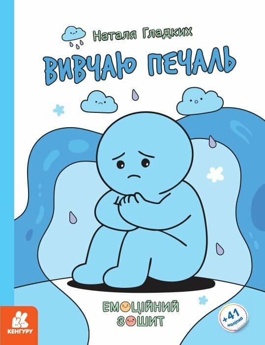 Емоційні зошити. Вивчаю печаль