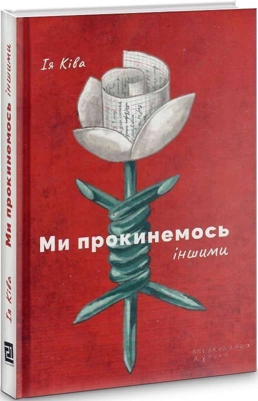 Ми прокинемось іншими