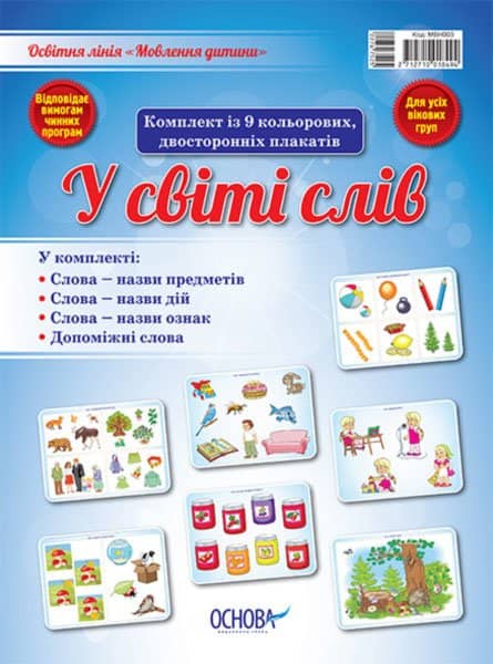 Комплект двосторонніх плакатів У світі слів (9 шт)