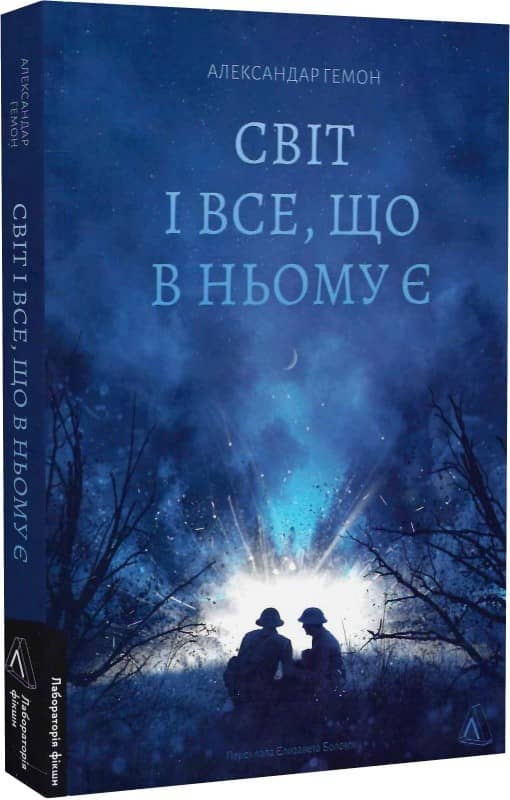 Світ і все, що в ньому є