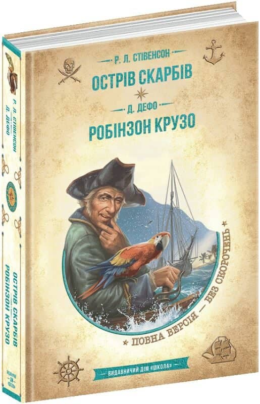 Острів скарбів. Робінзон Крузо (Золота серія «Бібліотека пригод»)