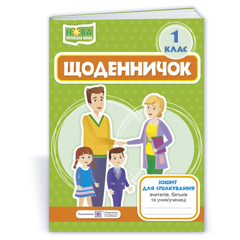 Щоденничок. Зошит для спілкування вчителя з батьками учнів 1 кл (НУШ)