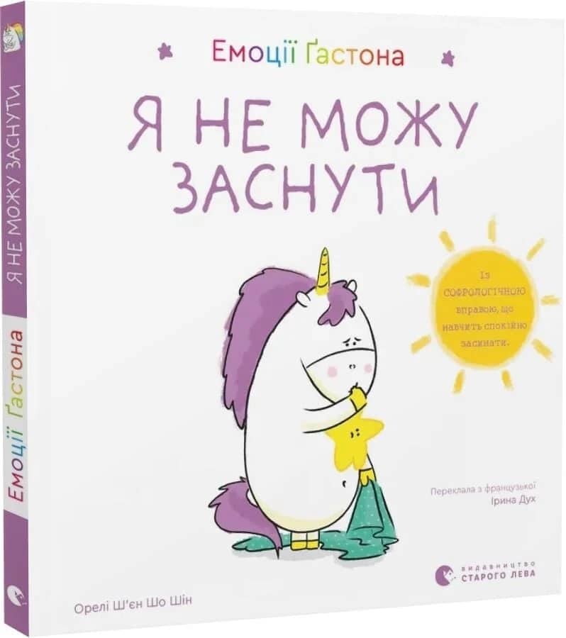 Емоції Ґастона. Я не можу заснути