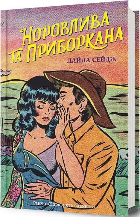 Норовлива та приборкана