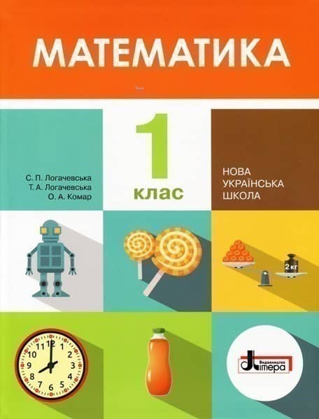 Л0978У; НУШ 1 клас Підручник Математика ; 10;