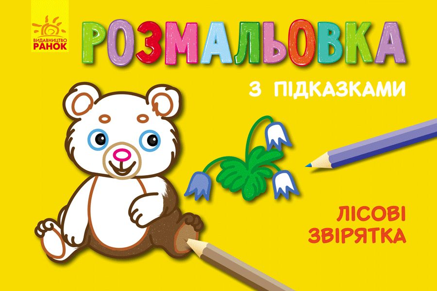 Лісові звірятка