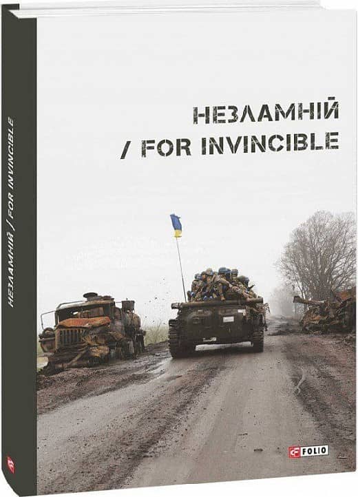 Незламній / For Invincible з пошкодженням