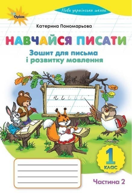 Навчайся Писати, 1кл. Зошит для письма і розвитку мовленнн ч 2. (2025 р.)