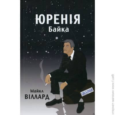 Юренія. Байка