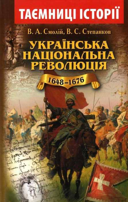 Українська національна революція 1648-1676 з пошкодженням