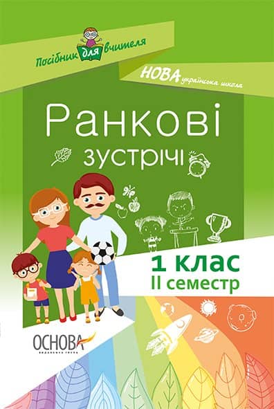 Ранкові зустрічі 1 клас. ІІ семестр. Методика НУШ
