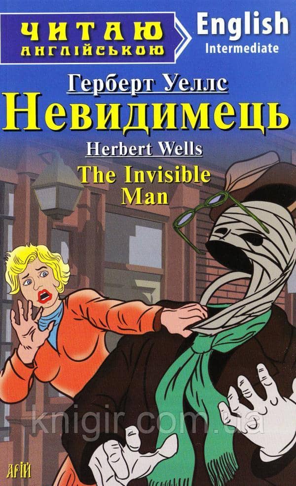 Читаємо англійською: Невидимець (Intermediate)