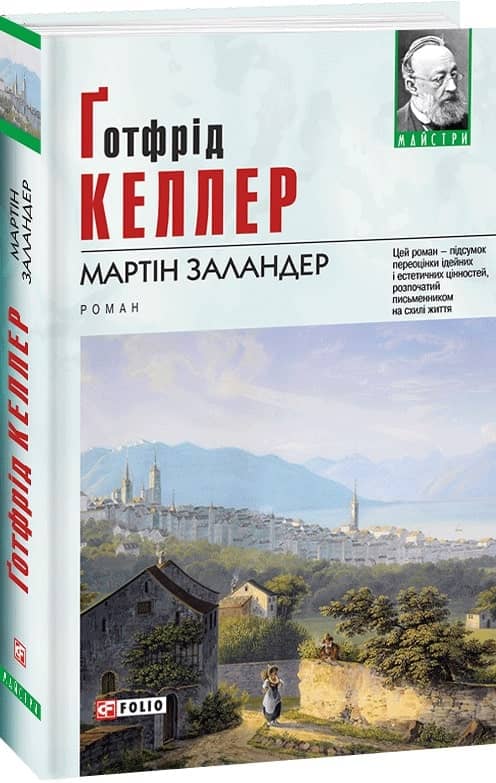Мартін Заландер