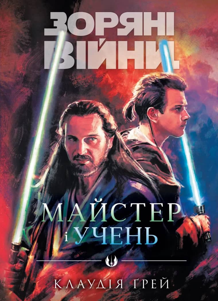 Зоряні війни : Майстер і учень