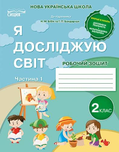 Я досліджую світ 2 кл (у) Робочий зошит Ч. 1 до підр. Бібік, Бондарчук