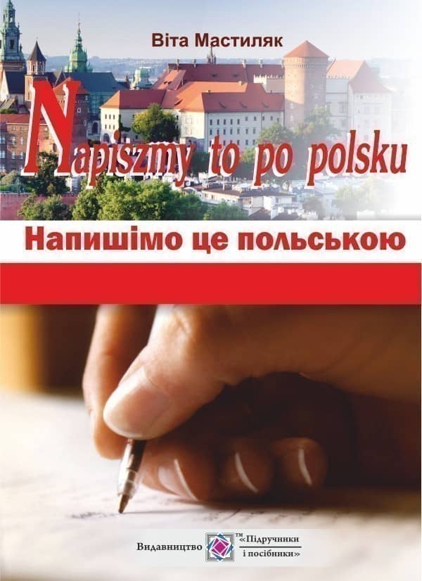 Напишімо це польською