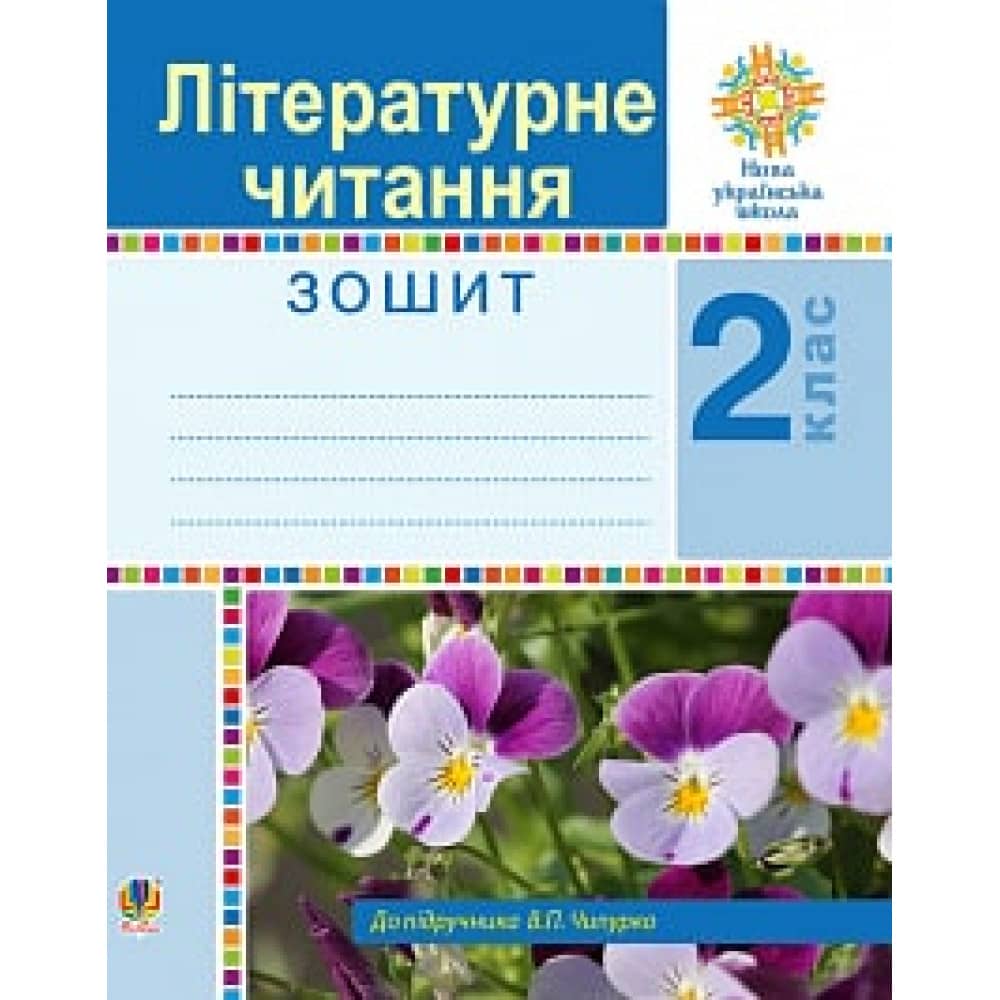 НУШ 2 клас. Літературне читання. Робочий зошит до підручника Чипурко В.П.