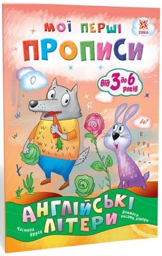 Мої перші прописи. Англійські літери. Частина 2