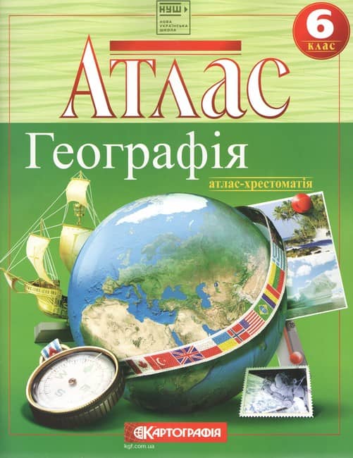 Атлас. Географія. Атлас-хрестоматія. 6 клас. НУШ