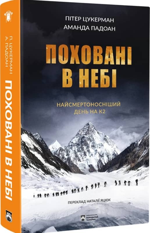 Поховані в небі. Найсмертоносніший день на К2