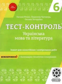 Тест-контроль Укр.мова та літ. 6 кл (у)