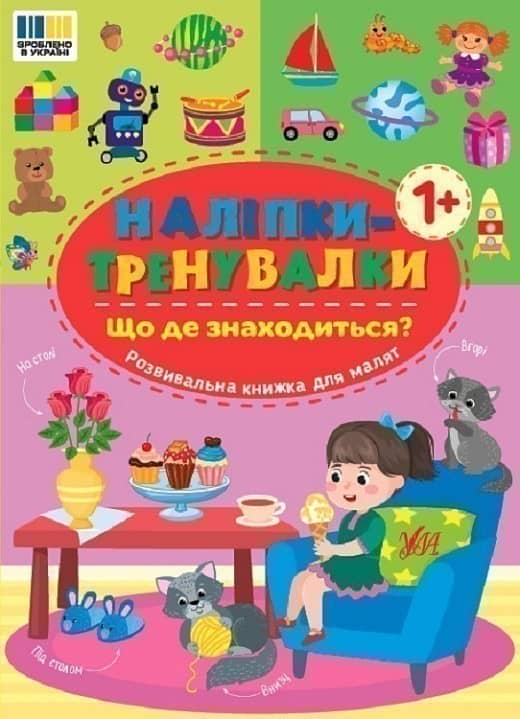 Наліпки-тренувалки. Що де знаходиться?