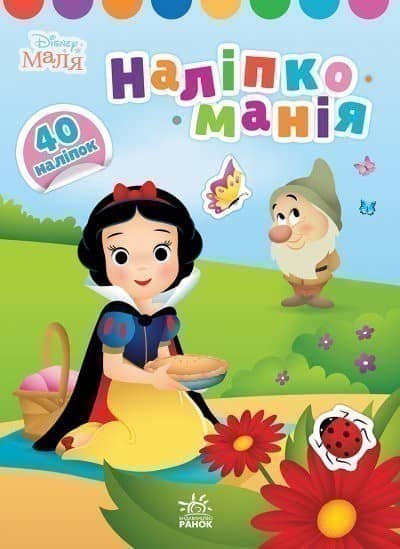 Наліпкоманія. Принцеса. Disney Маля