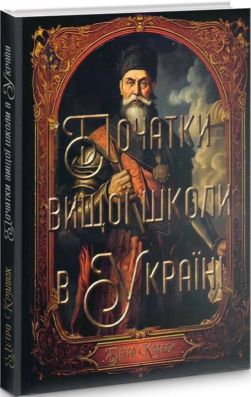 Початки вищої школи в Україні