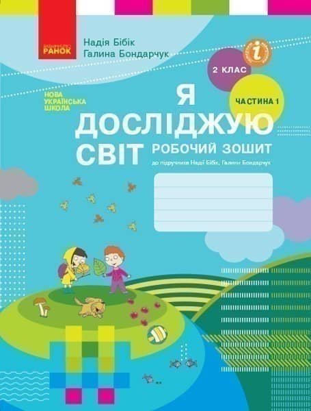 Я досліджую світ. 2 кл. Робочий зошит: До підруч. Н. М. Бібік, Г. П. Бондарчук: У 2 ч. Частина 1
