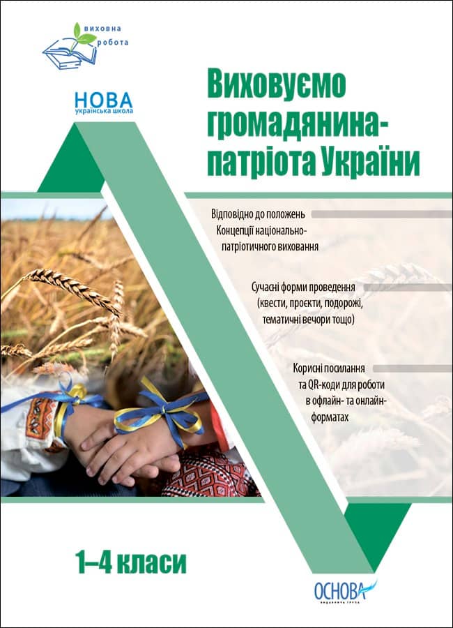 Виховуємо громадянина-патріота України. 1-4 класи
