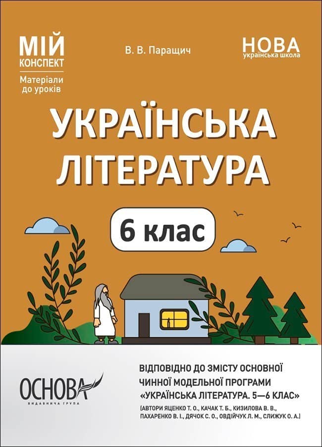 Українська література 6 клас. Мій конспект. Матеріали до уроків