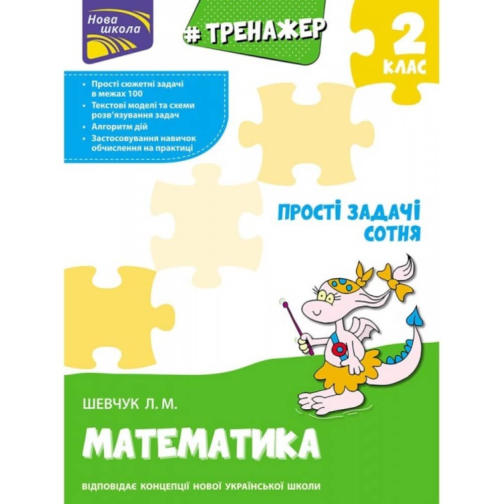 Книга &amp;quot;Тренажер з математики. Прості задачі. Сотня&amp;quot;