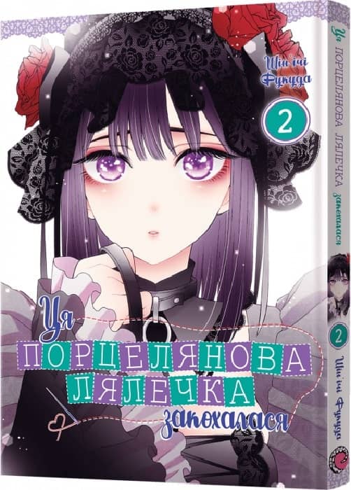Ця порцелянова лялечка закохалася. Том 2